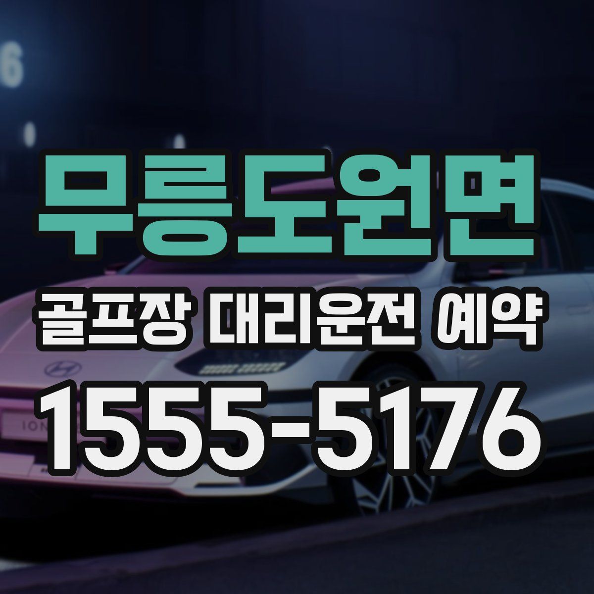 무릉도원면 골프장 대리운전 예약