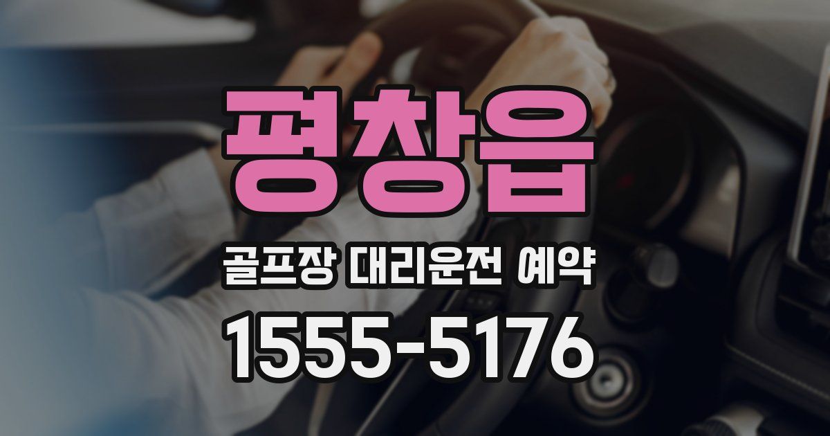 평창읍 골프장 대리운전 예약