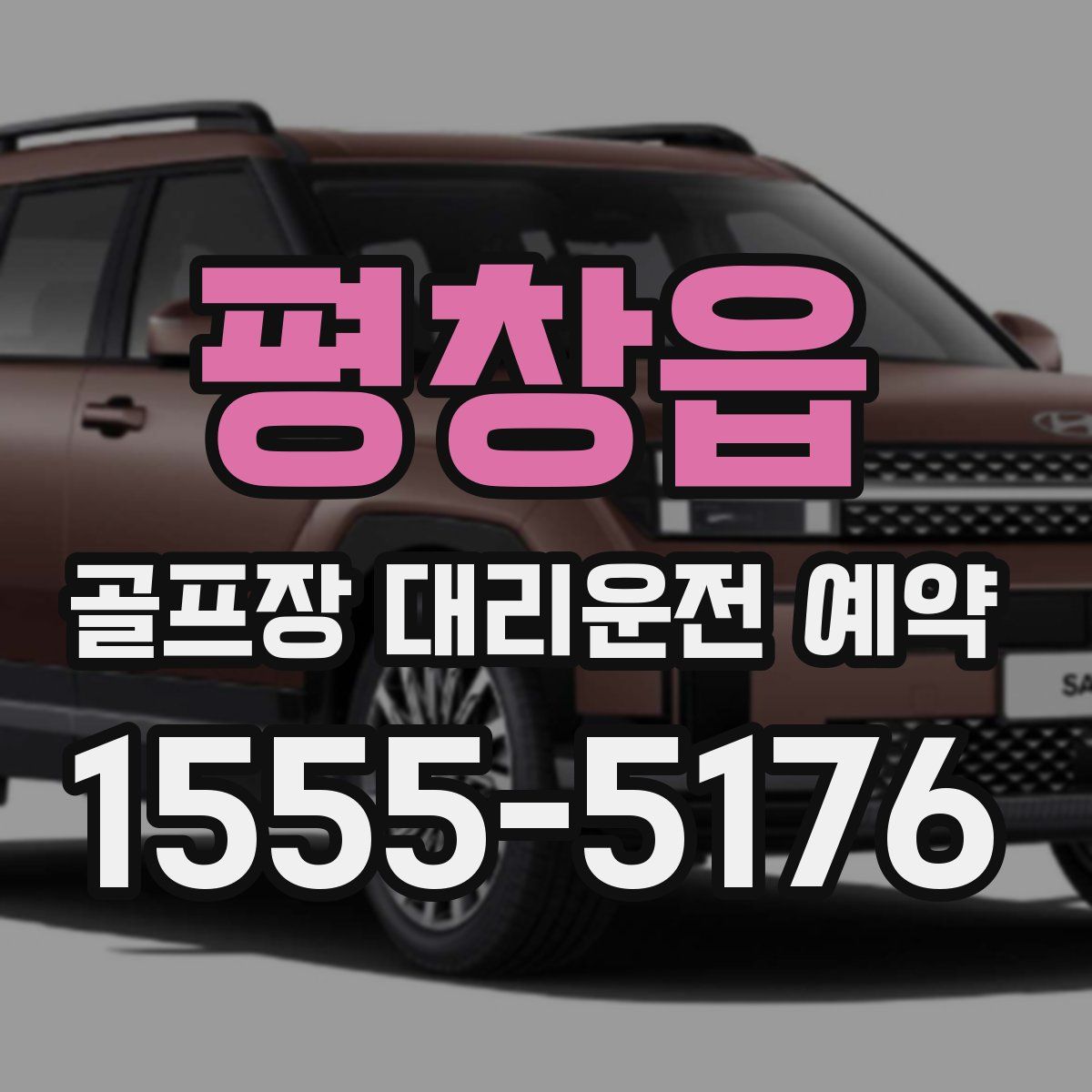 평창읍 골프장 대리운전 예약