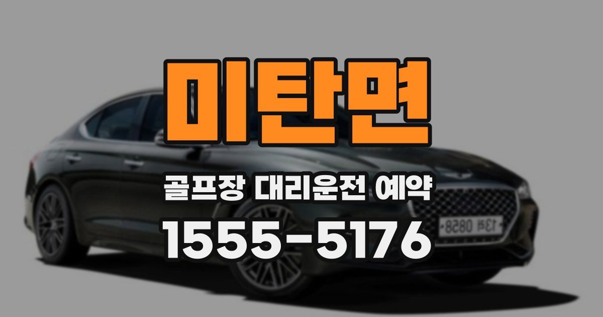미탄면 골프장 대리운전 예약
