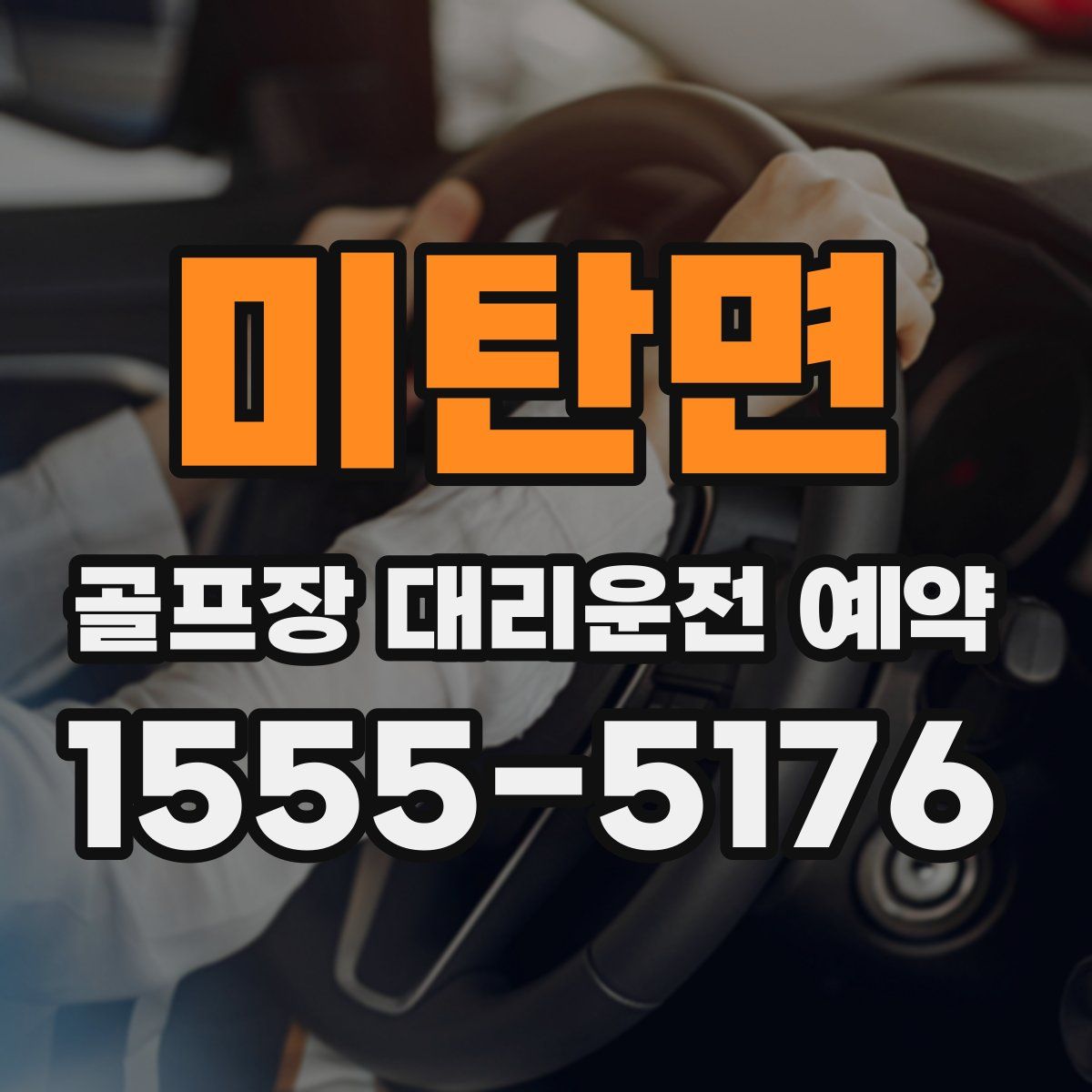 미탄면 골프장 대리운전 예약