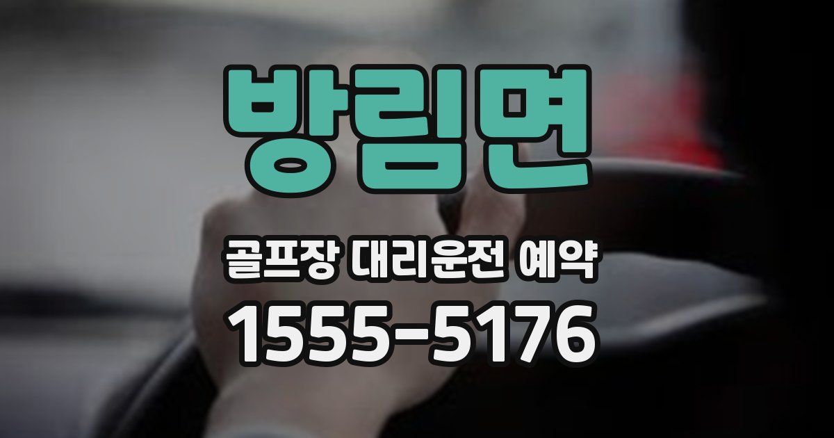 방림면 골프장 대리운전 예약