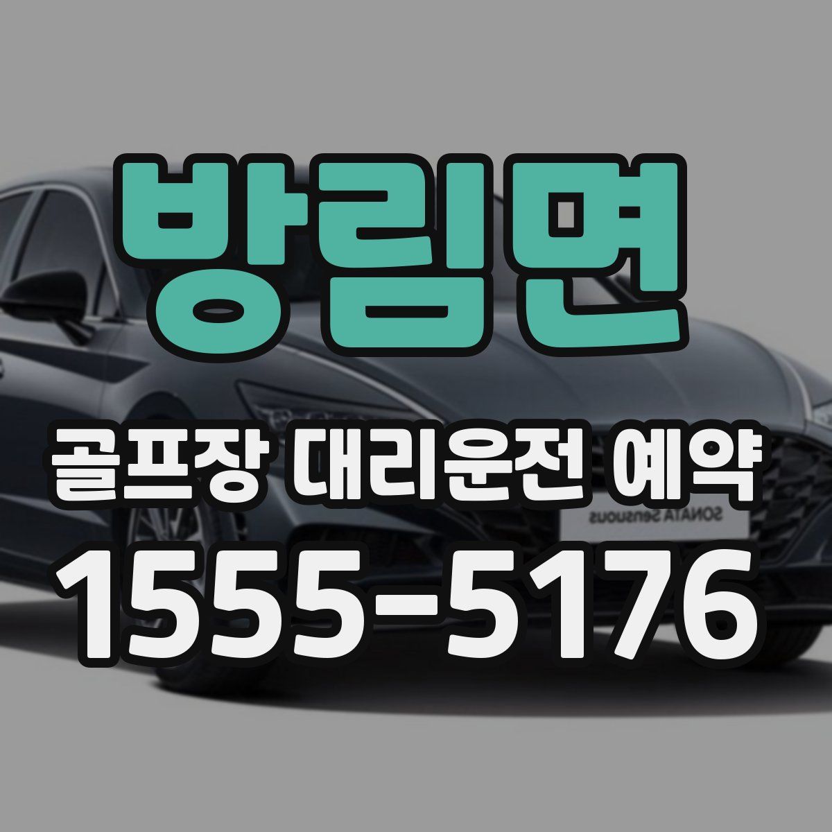 방림면 골프장 대리운전 예약