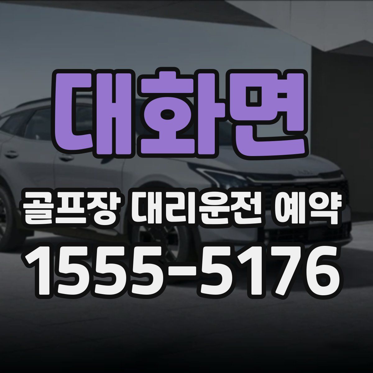 대화면 골프장 대리운전 예약