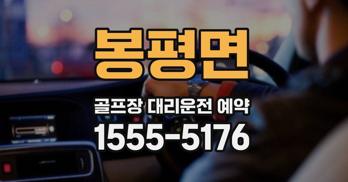 봉평면 골프장 대리운전 예약