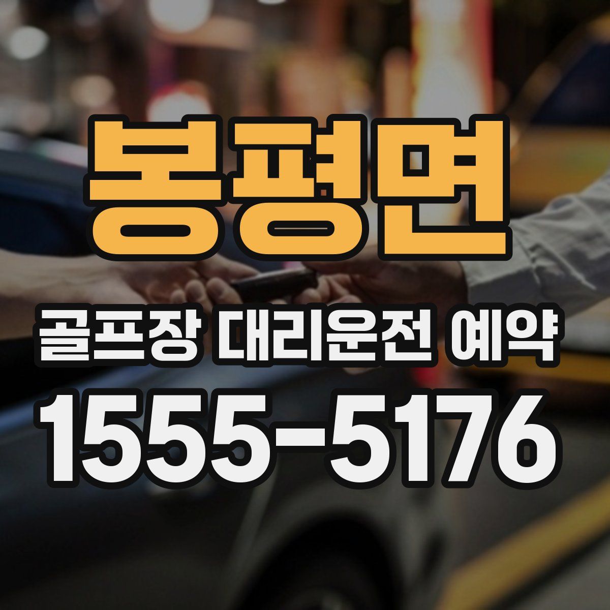 봉평면 골프장 대리운전 예약