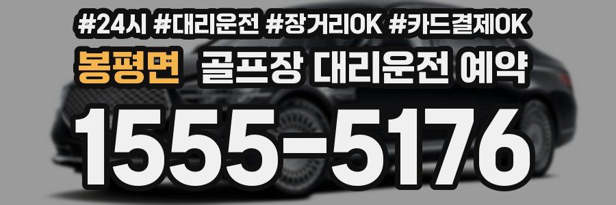 봉평면 골프장 대리운전 예약
