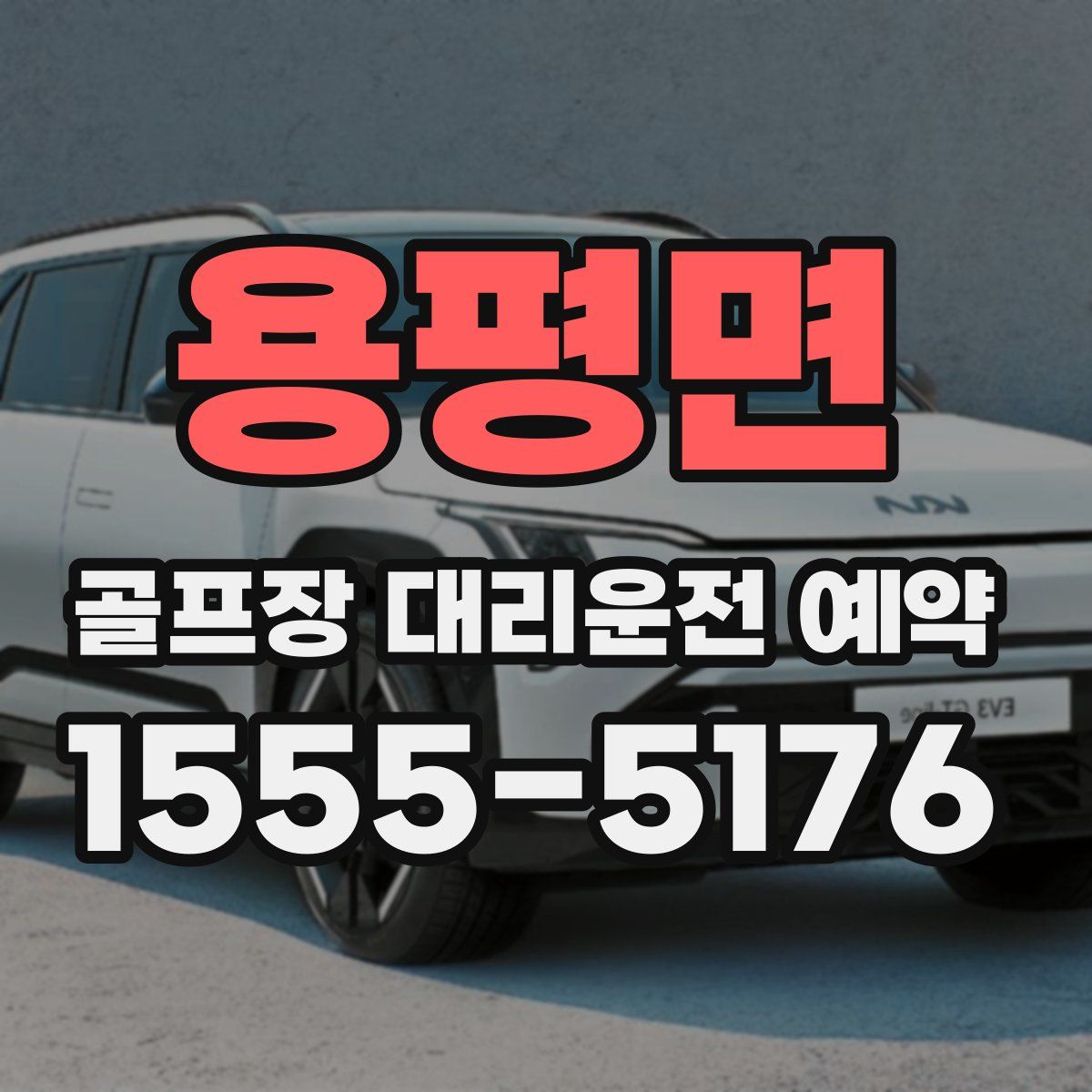 용평면 골프장 대리운전 예약