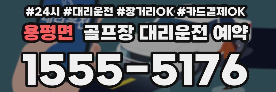 용평면 골프장 대리운전 예약