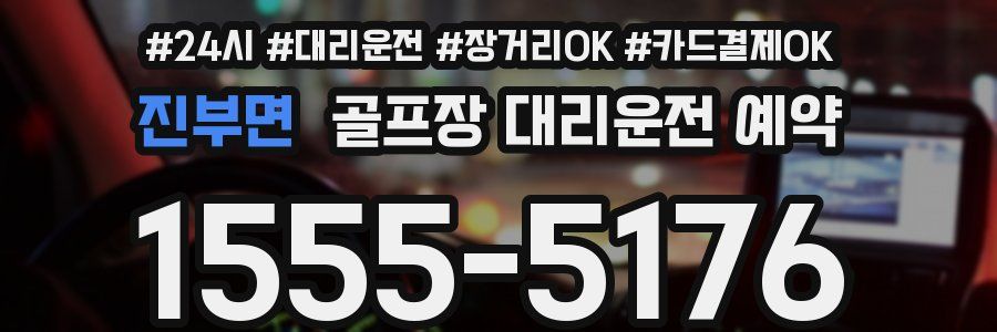 진부면 골프장 대리운전 예약