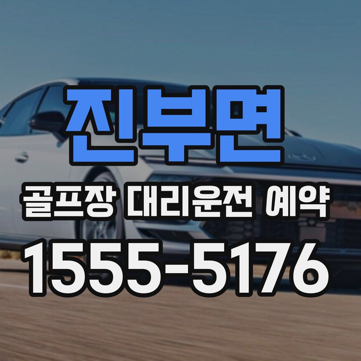 진부면 골프장 대리운전 예약