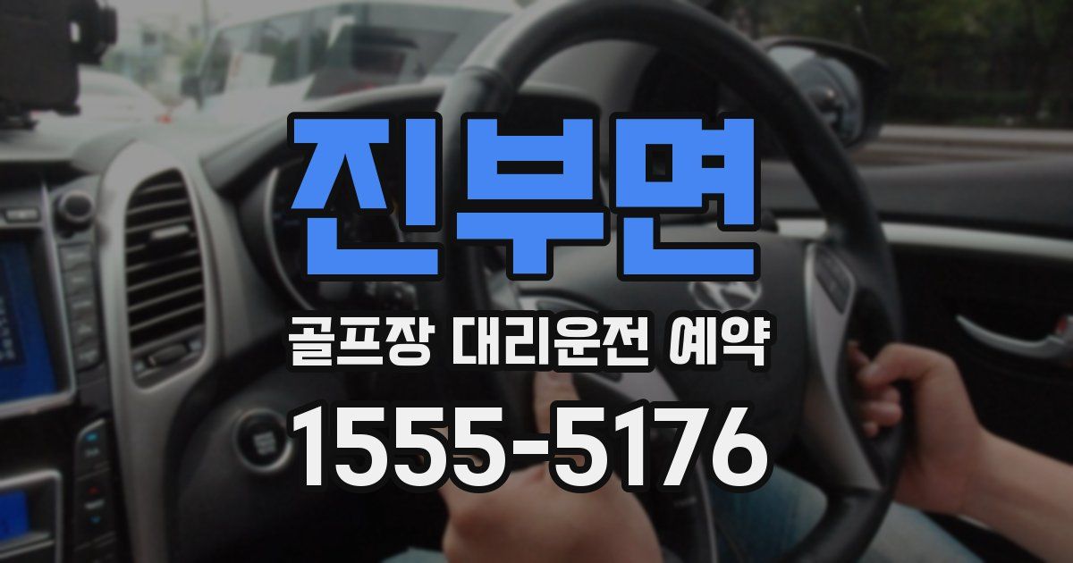 진부면 골프장 대리운전 예약