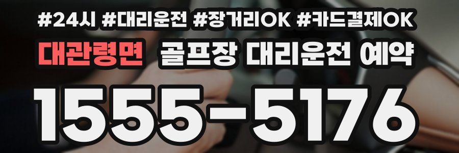대관령면 골프장 대리운전 예약