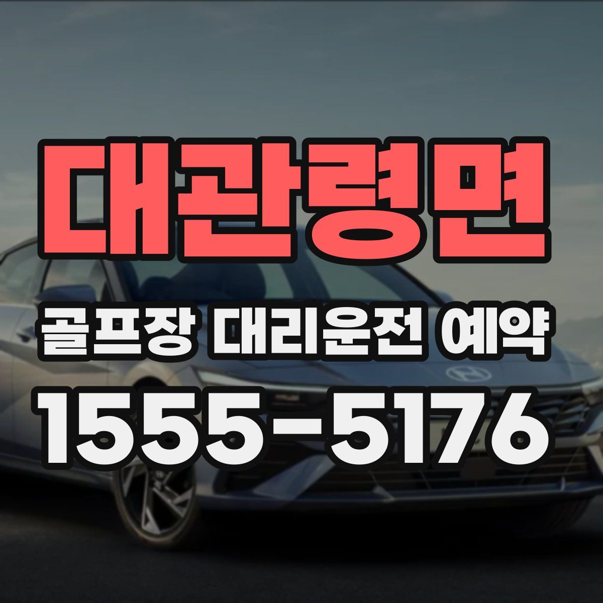 대관령면 골프장 대리운전 예약
