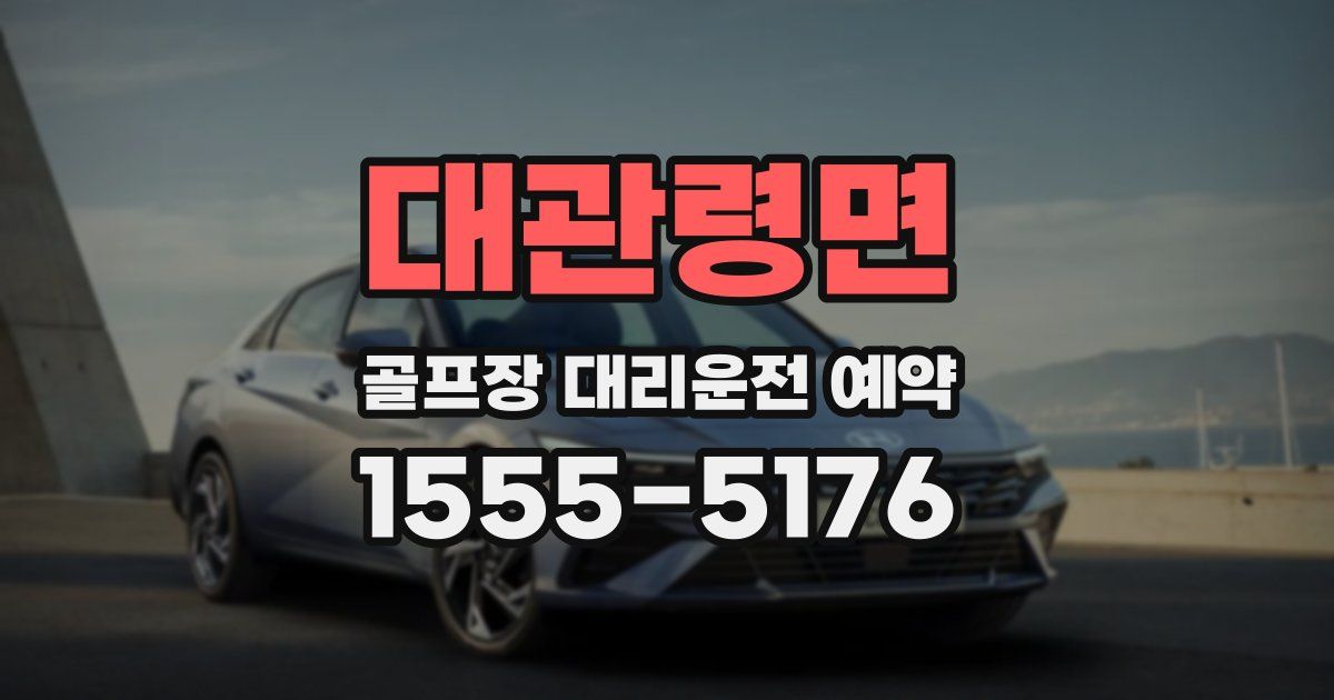 대관령면 골프장 대리운전 예약