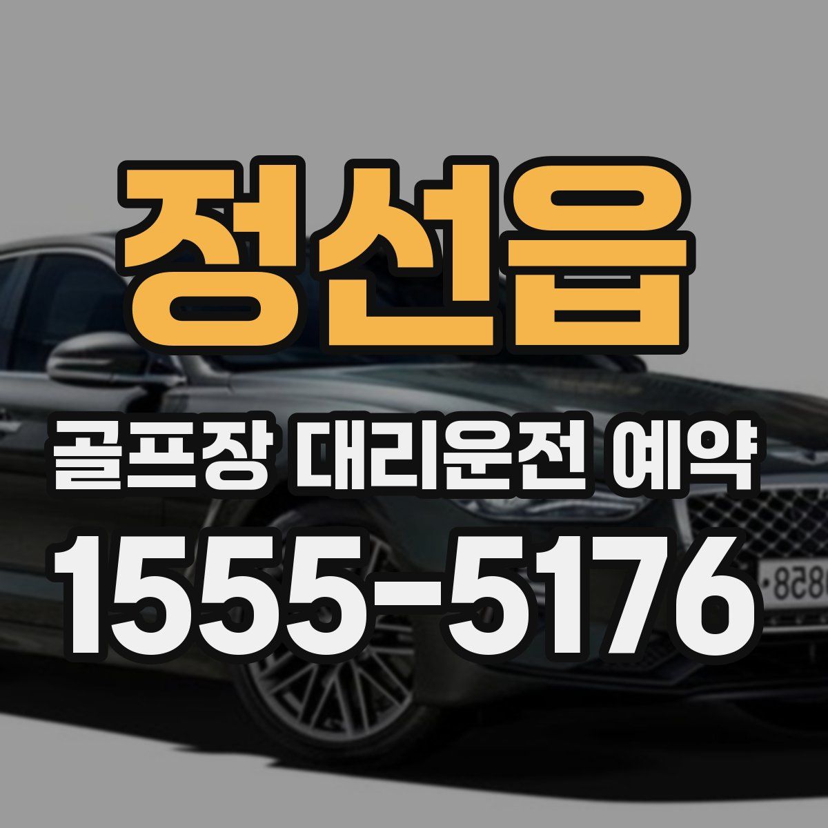 정선읍 골프장 대리운전 예약