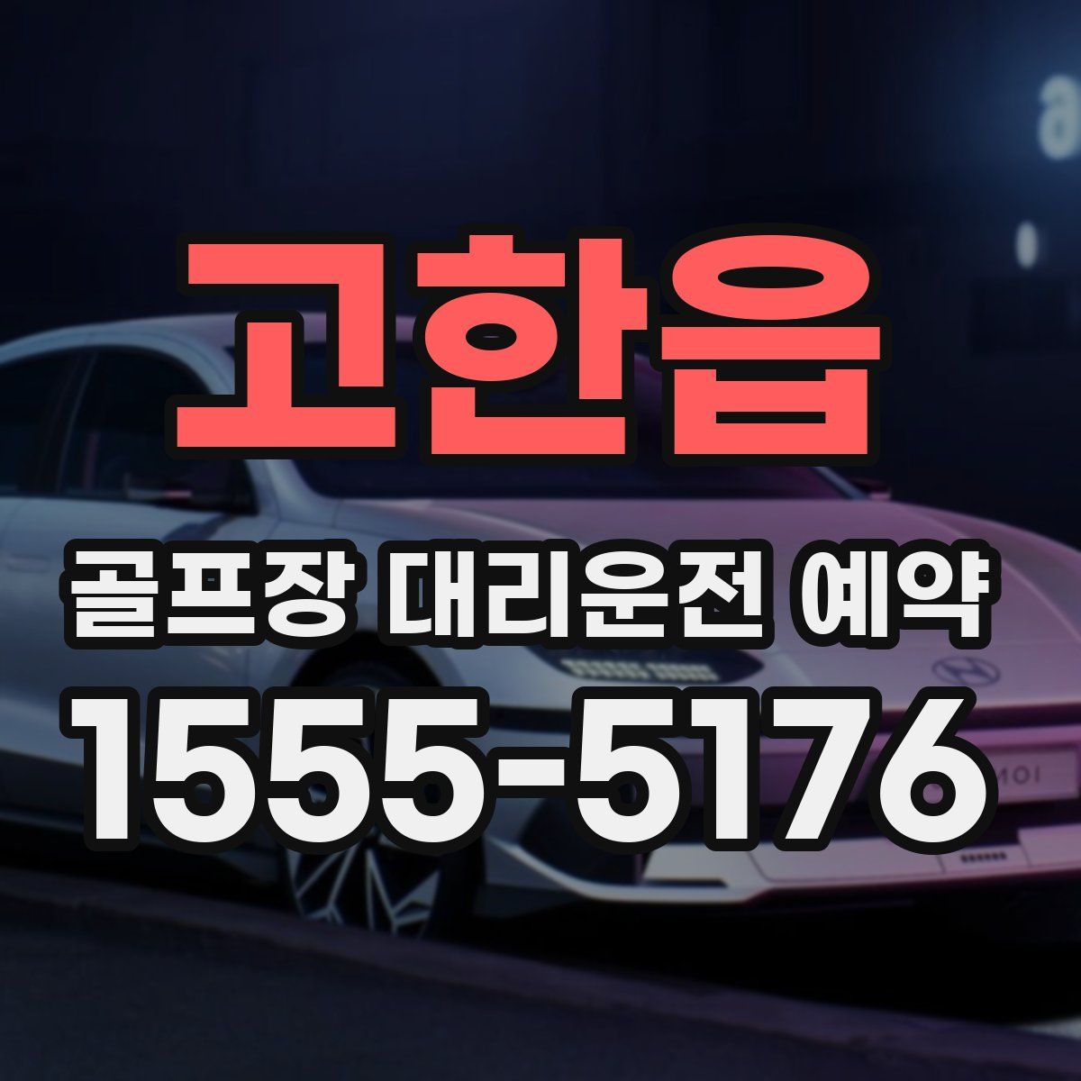 고한읍 골프장 대리운전 예약