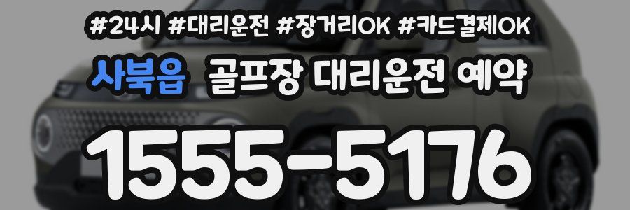 사북읍 골프장 대리운전 예약