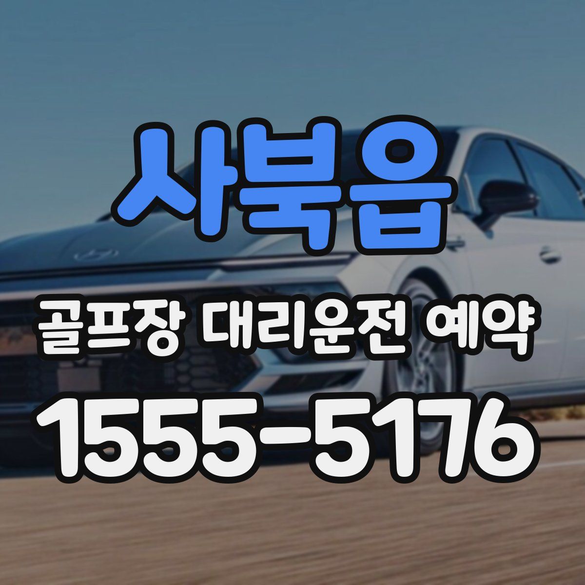사북읍 골프장 대리운전 예약