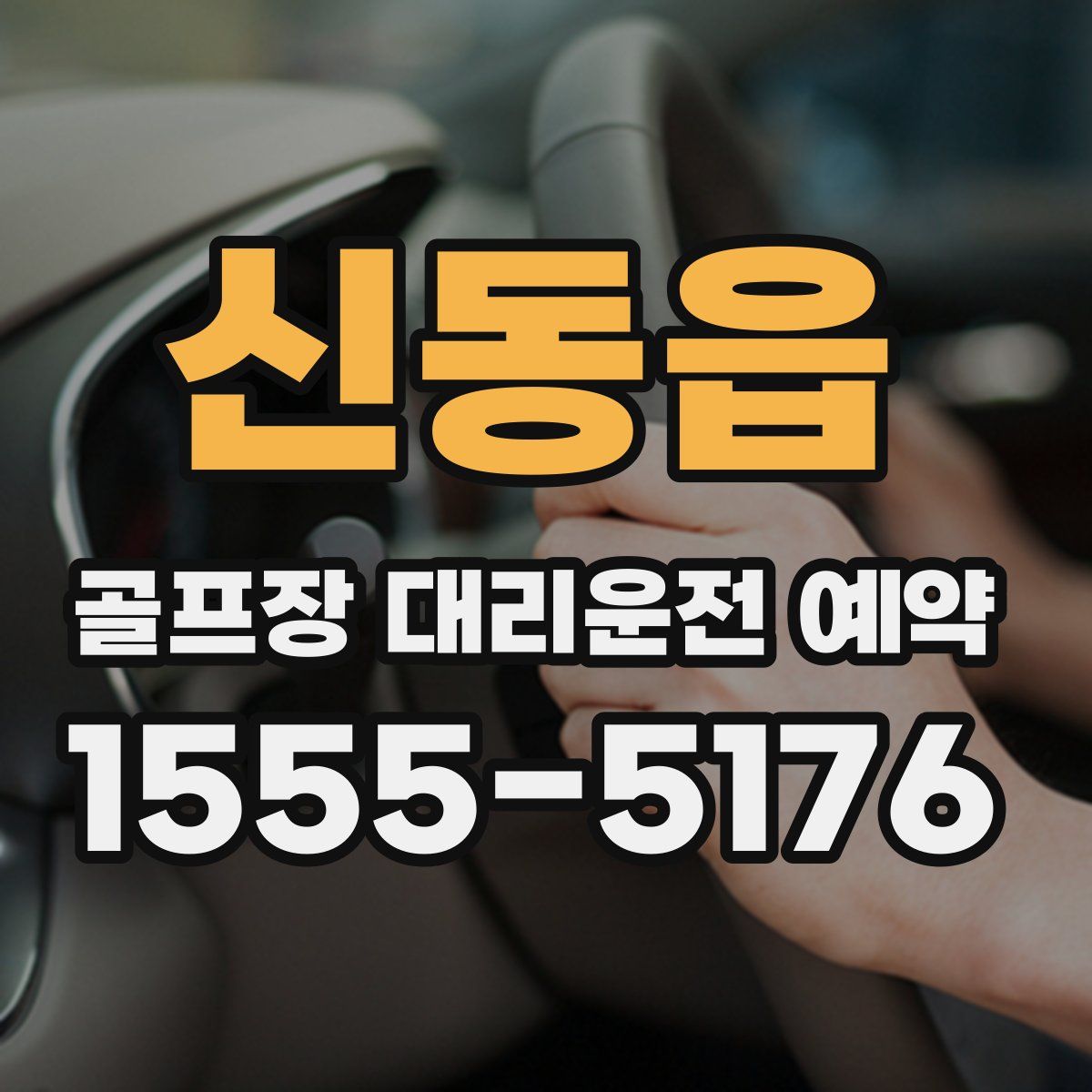 신동읍 골프장 대리운전 예약