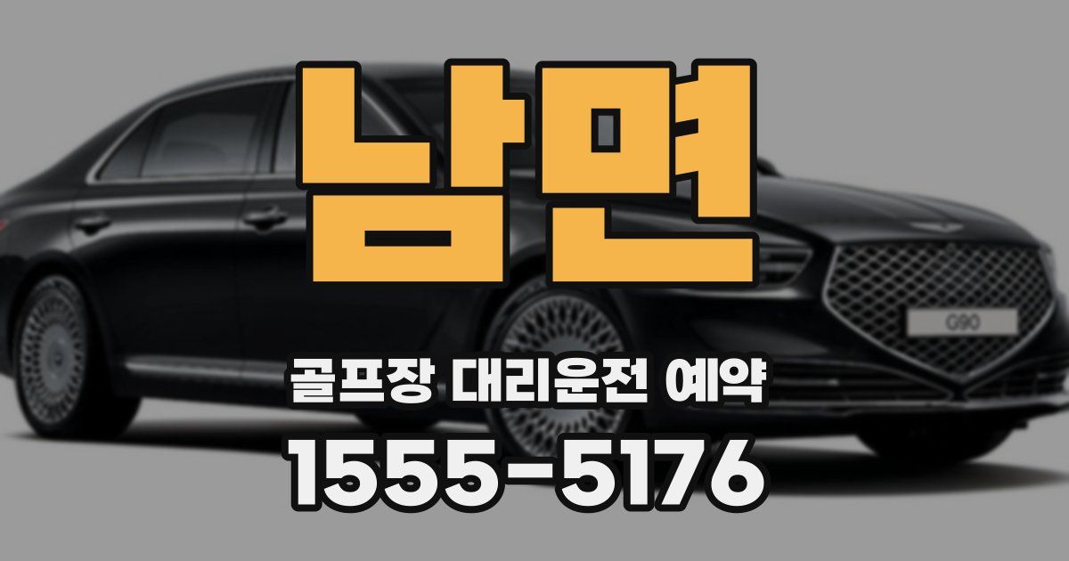 남면 골프장 대리운전 예약