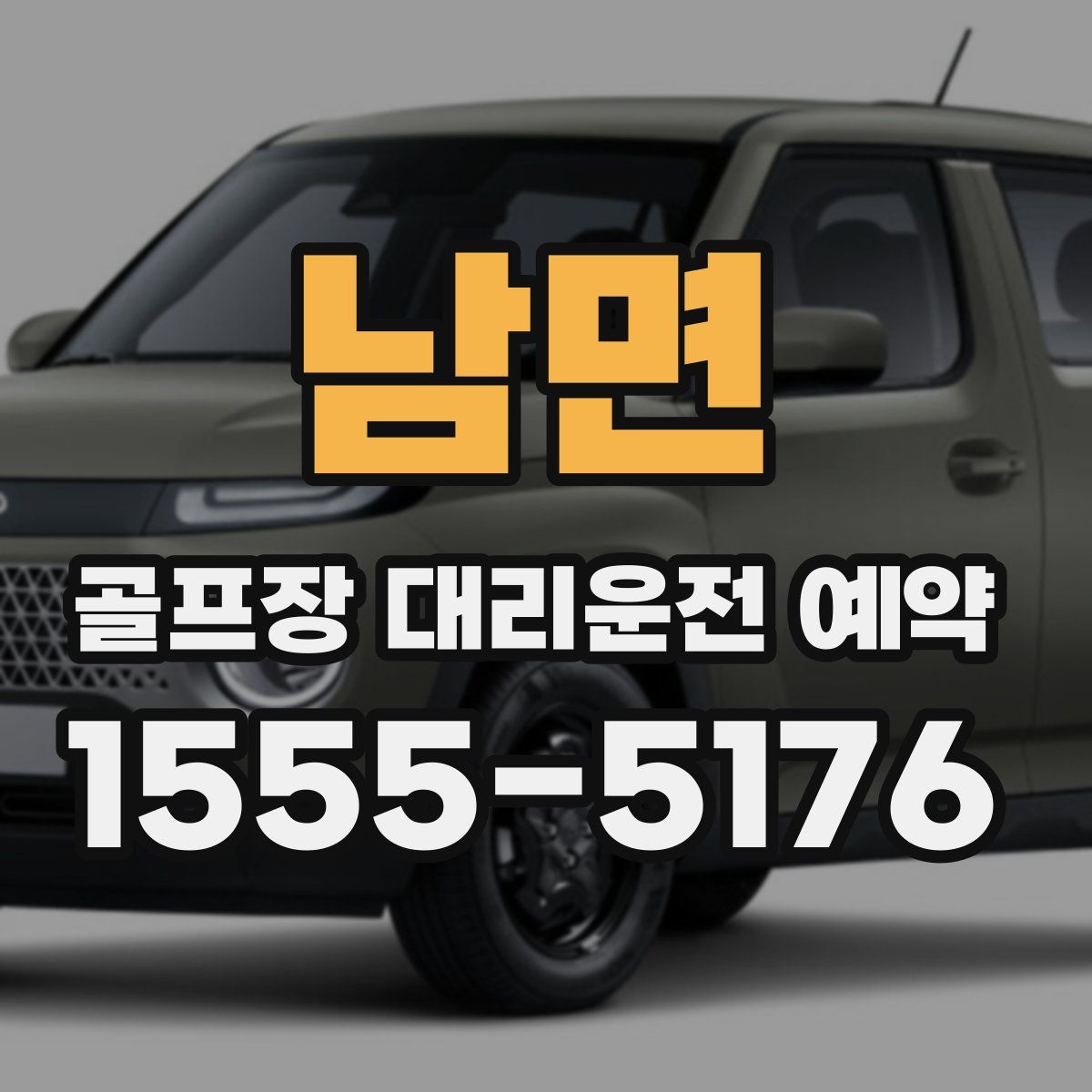 남면 골프장 대리운전 예약