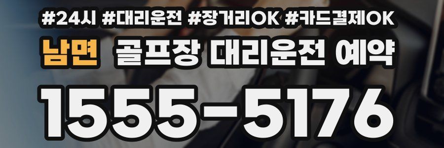 남면 골프장 대리운전 예약