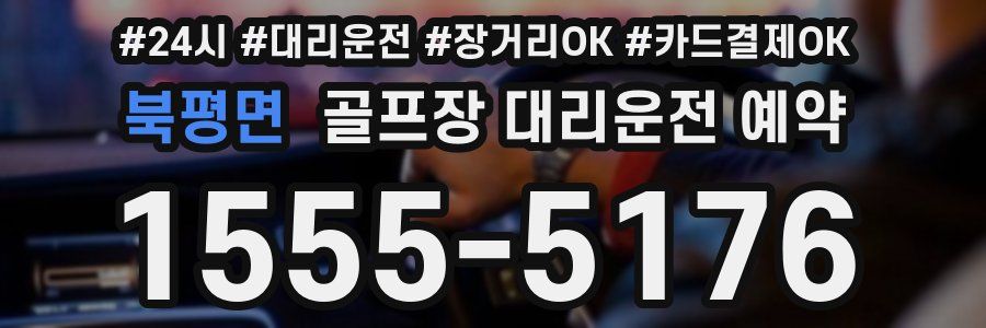 북평면 골프장 대리운전 예약