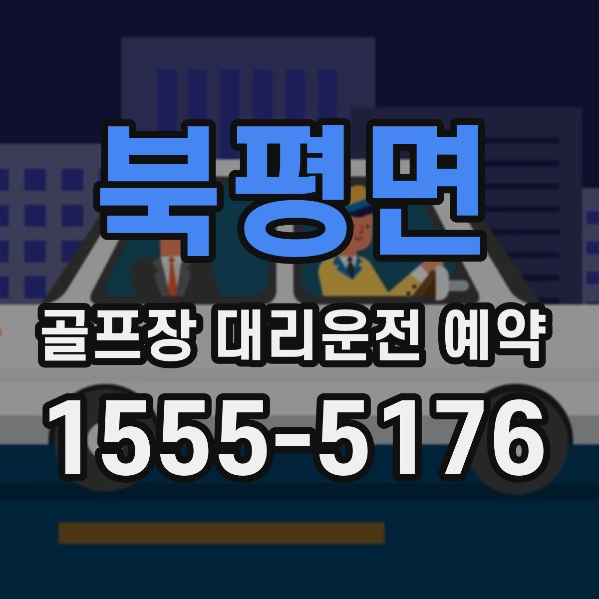 북평면 골프장 대리운전 예약