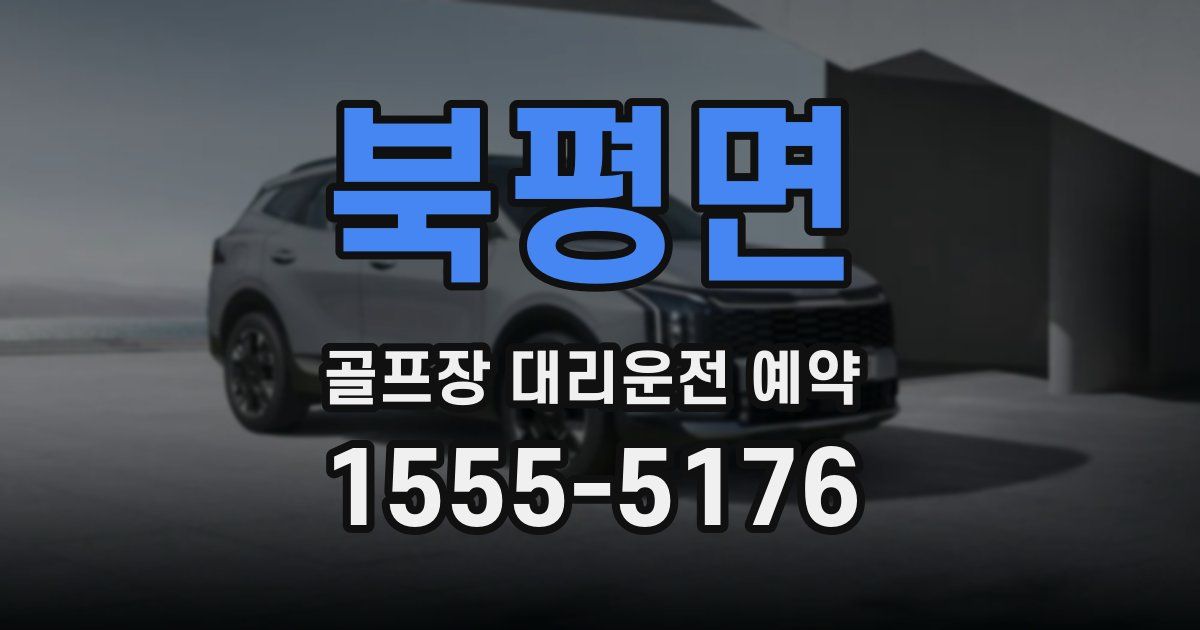 북평면 골프장 대리운전 예약