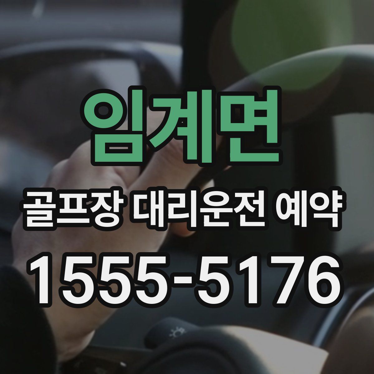 임계면 골프장 대리운전 예약