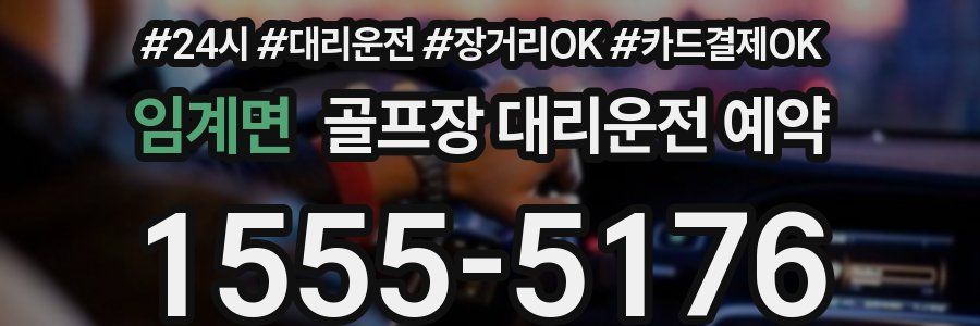 임계면 골프장 대리운전 예약