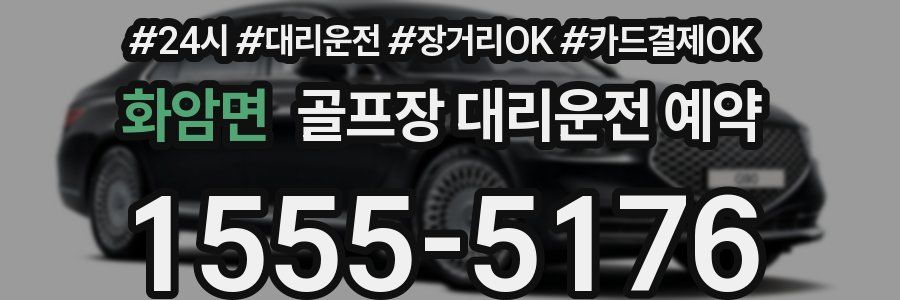화암면 골프장 대리운전 예약