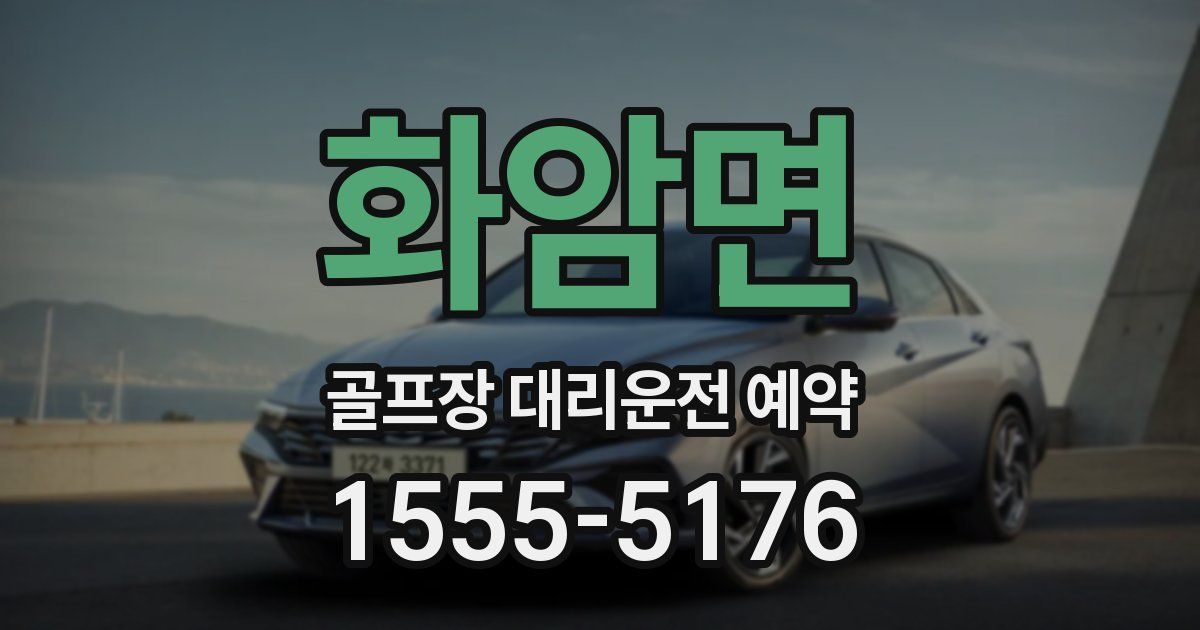 화암면 골프장 대리운전 예약
