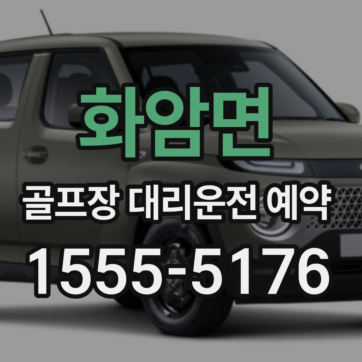 화암면 골프장 대리운전 예약