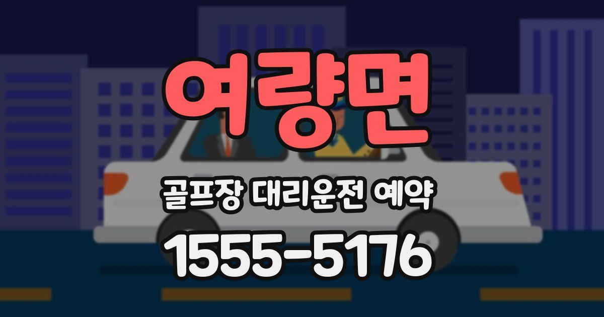 여량면 골프장 대리운전 예약