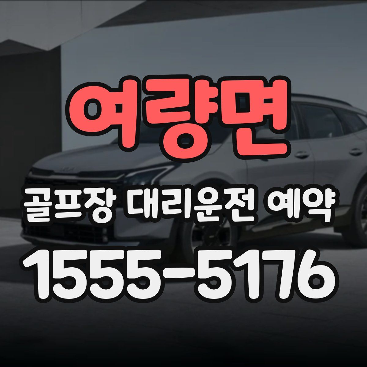 여량면 골프장 대리운전 예약