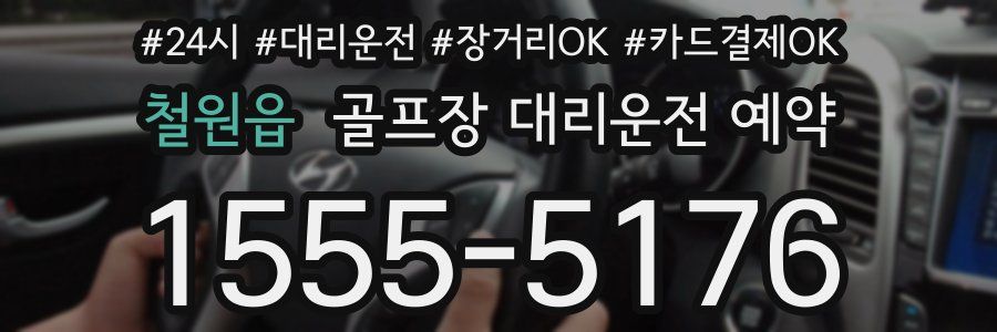 철원읍 골프장 대리운전 예약