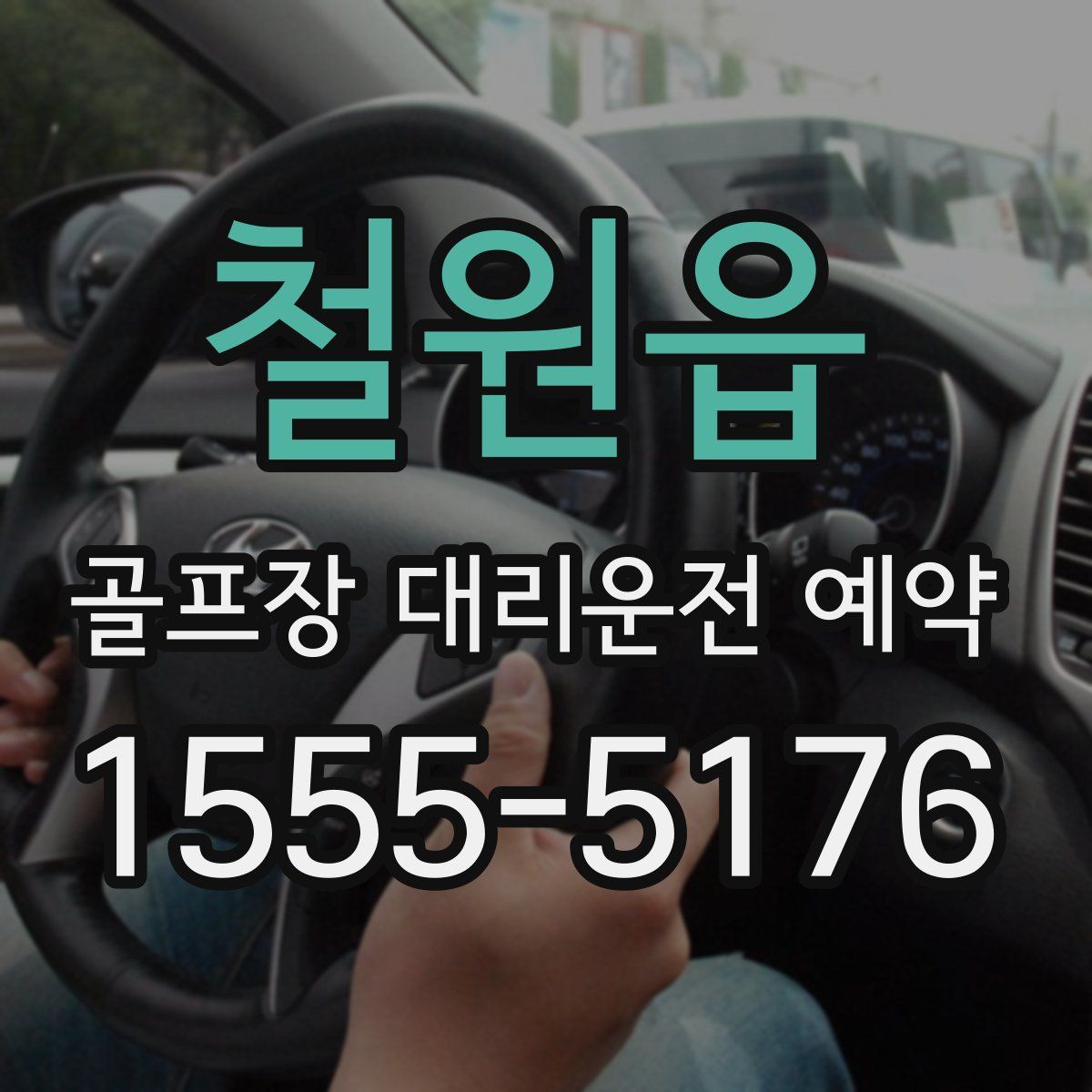 철원읍 골프장 대리운전 예약