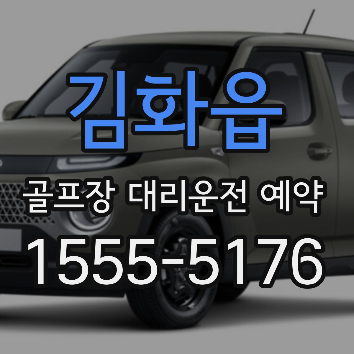 김화읍 골프장 대리운전 예약