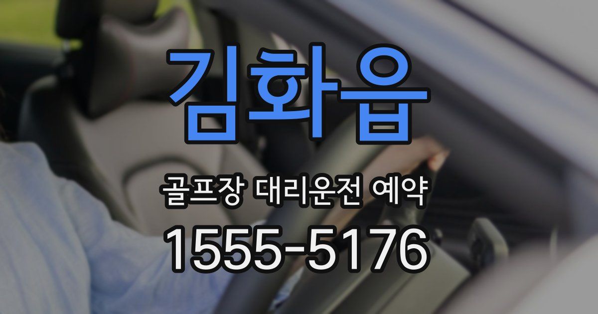 김화읍 골프장 대리운전 예약