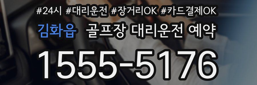김화읍 골프장 대리운전 예약