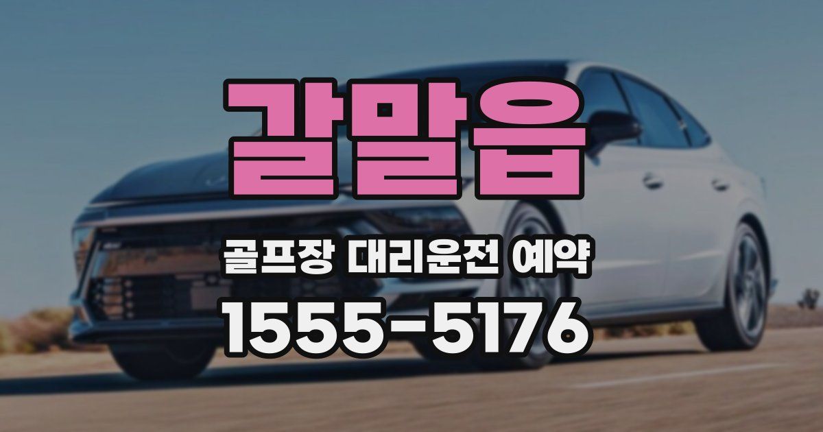 갈말읍 골프장 대리운전 예약