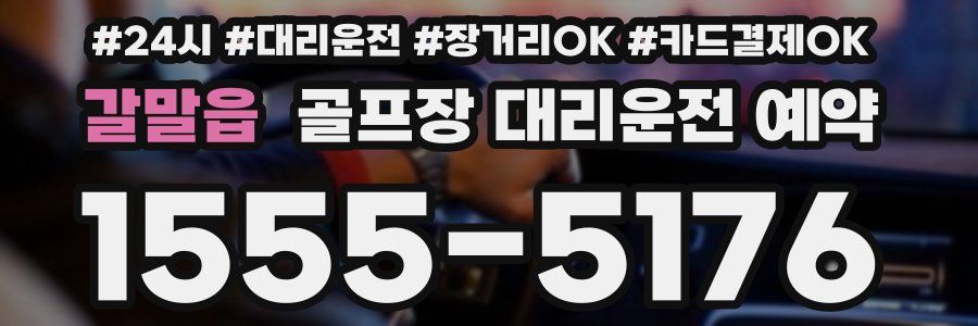 갈말읍 골프장 대리운전 예약