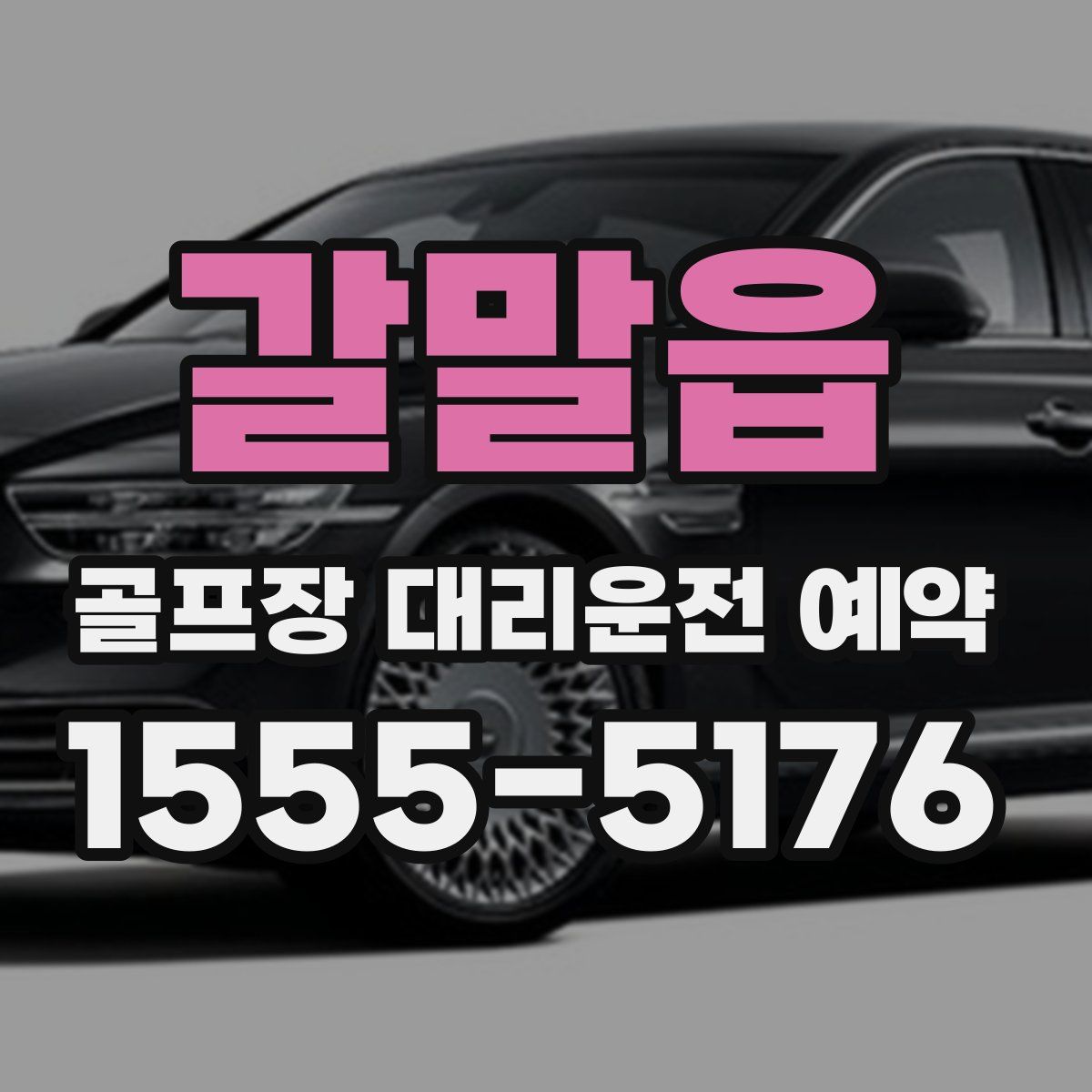 갈말읍 골프장 대리운전 예약