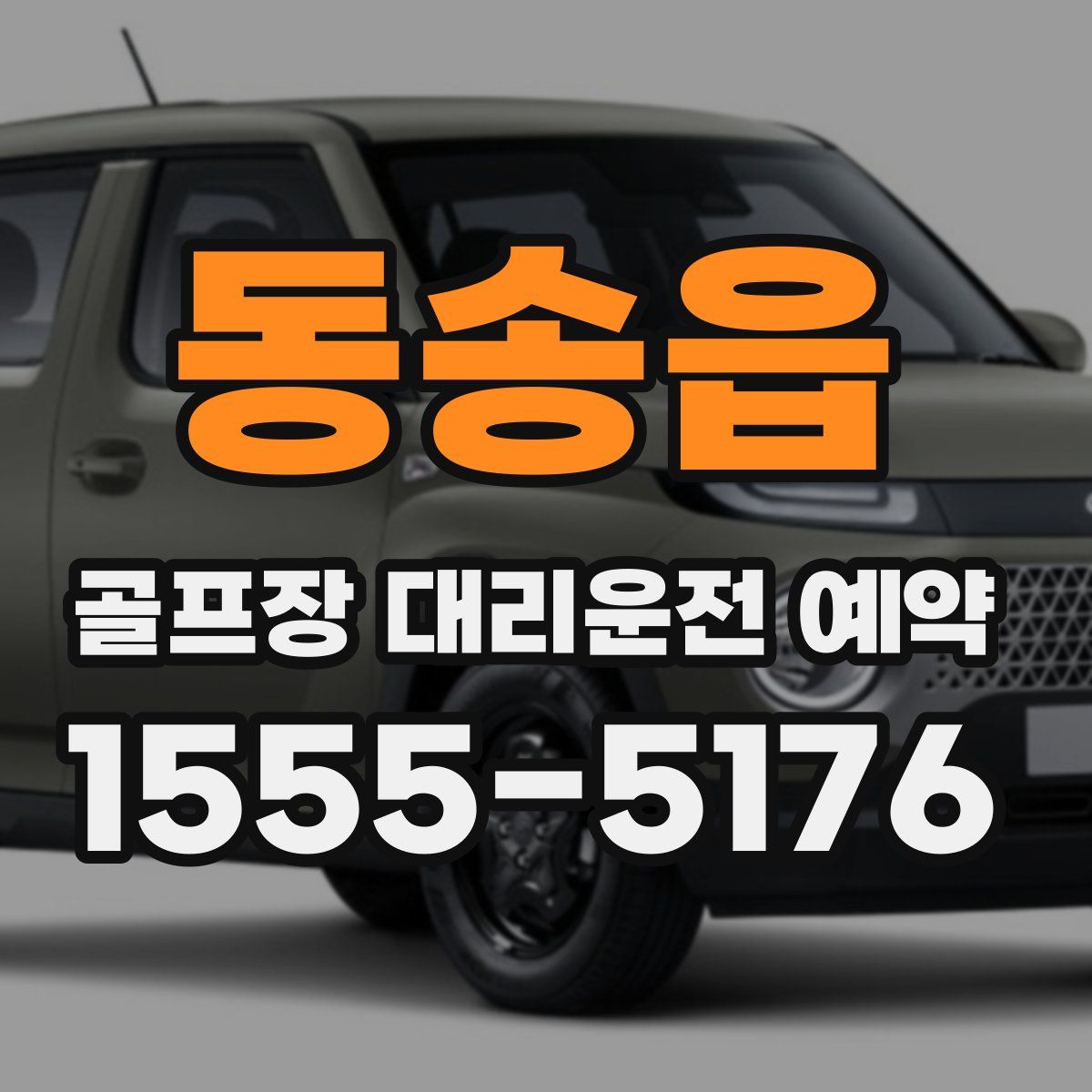 동송읍 골프장 대리운전 예약