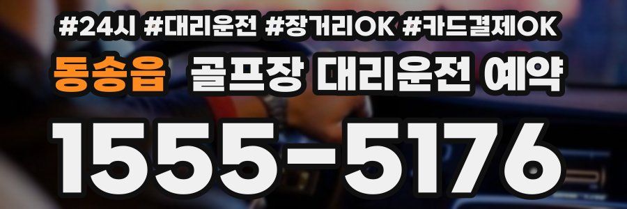동송읍 골프장 대리운전 예약