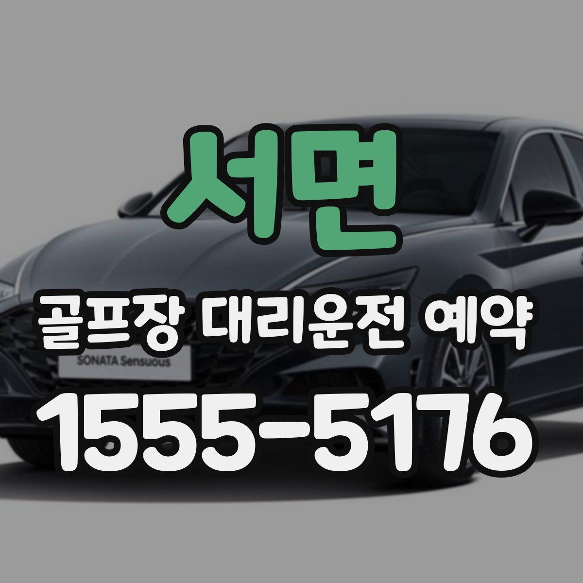 서면 골프장 대리운전 예약