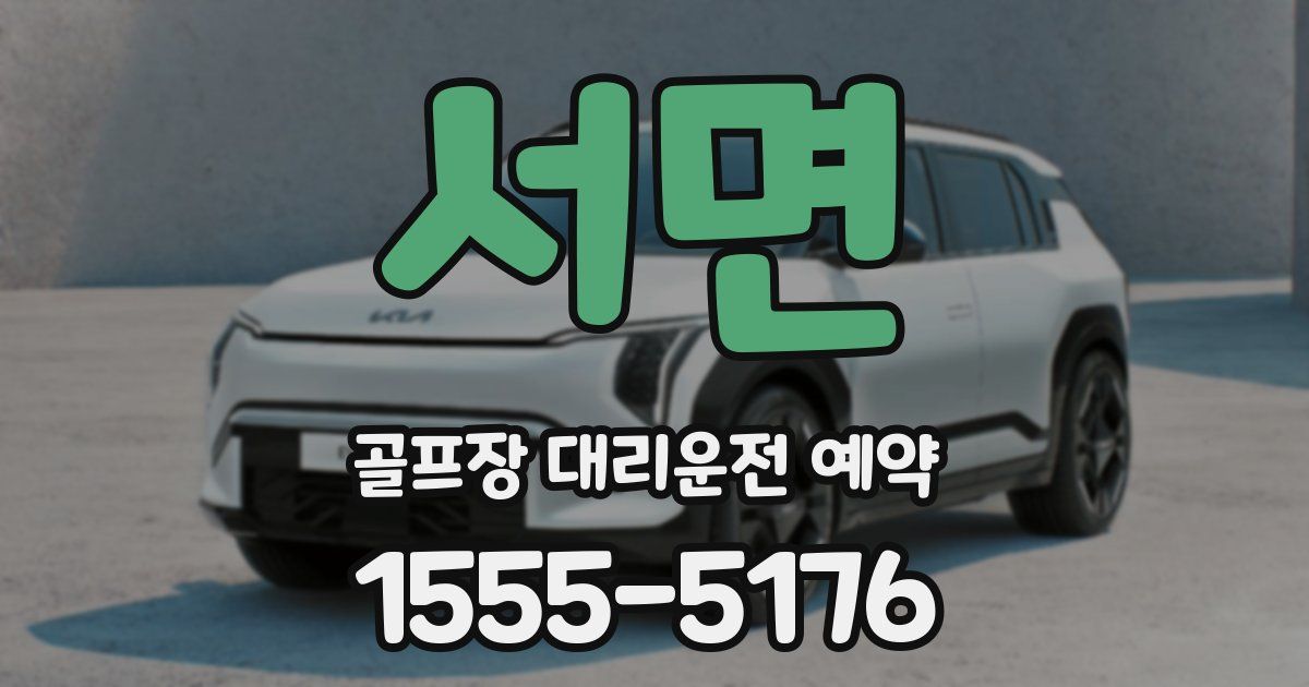 서면 골프장 대리운전 예약