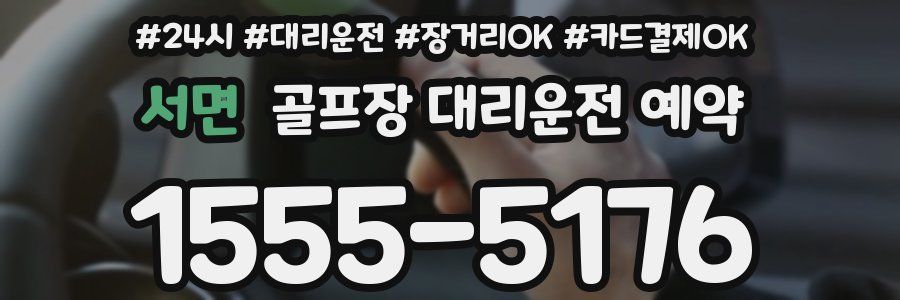 서면 골프장 대리운전 예약